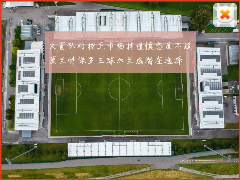 火箭队对控卫市场持谨慎态度不追莫兰特保罗三球加兰成潜在选择
