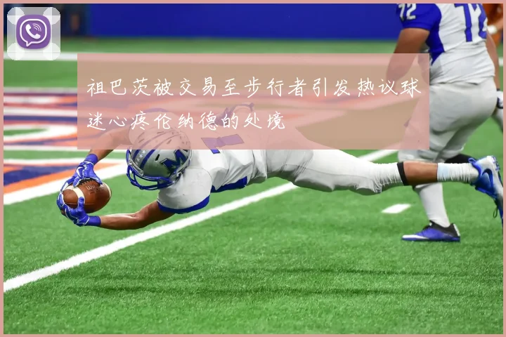 祖巴茨被交易至步行者引发热议球迷心疼伦纳德的处境
