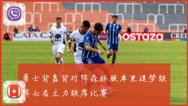 勇士背靠背对阵森林狼库里追梦缺阵七名主力缺席比赛