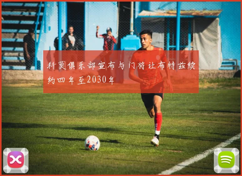 科莫俱乐部宣布与门将让布特兹续约四年至2030年