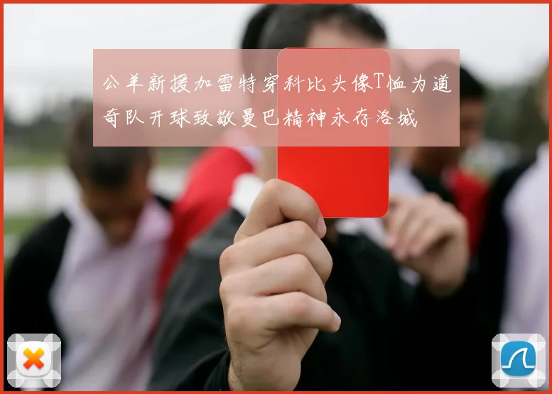 公羊新援加雷特穿科比头像T恤为道奇队开球致敬曼巴精神永存洛城