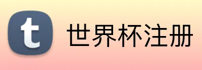 世界杯注册 Logo